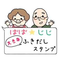 じじ ばば 大きな文字の吹き出しスタンプ Line スタンプ Line Store