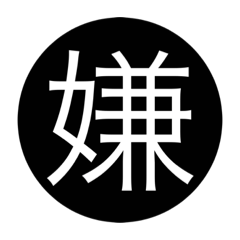 感情を表す漢字2