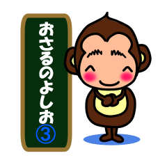 Monkey Yoshio 3