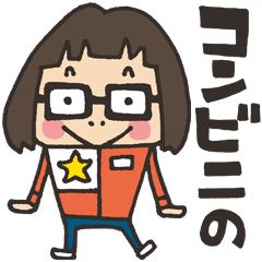 コンビニの女の子 Line スタンプ Line Store