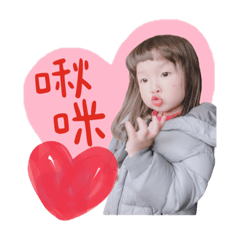 俏皮可愛的恩
