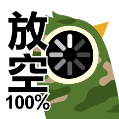 鳥彩迷100%