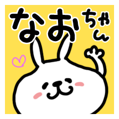 なおちゃん ナオ あだな名前スタンプ Line スタンプ Line Store なおちゃん ナオ あだな名前スタンプ Line スタンプ Line Store