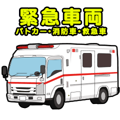 緊急車両スタンプ 消防車パトカー救急車 Line スタンプ Line Store