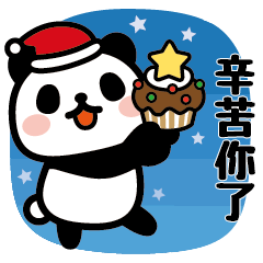 好用熊貓/聖誕節&新年