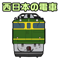 西日本地方（近畿中国北陸）の電車スタンプ