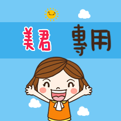 花花,職場應用篇姓名大貼圖429 美君 專用