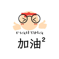 愛用疊疊字（二）大眼鏡仔篇