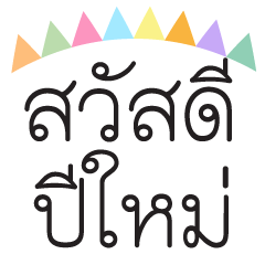 รวมคำอวยพรปีใหม่ ปีใหม่ไทย อวยพรทุกปี