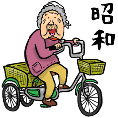 Showa's energetic grandmother