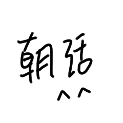 神秘的日常用語