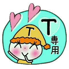 ちょ～便利！[T]のスタンプ！