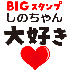 SHINO-CHAN (BIG LETTERS)