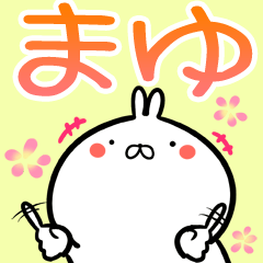 まゆさん】専用♪40個入り名前スタンプ♪ - LINE スタンプ まゆさん】専用♪40個入り名前スタンプ♪ - LINE スタンプ