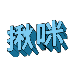 3D fonts words75