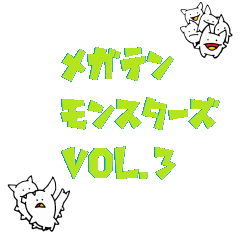 メガテンモンスターズ メガモン Vol.3