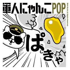 軍人にゃんこ3 ハイテンション ポップ Lineクリエイターズスタンプ Stamplist 軍人にゃんこ3 ハイテンション ポップ Lineクリエイターズスタンプ Stamplist