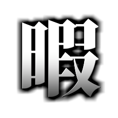 <日常で使える文字>