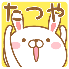 たつや/タツヤ】さんが使う名前スタンプ - LINE スタンプ | LINE STORE たつや/タツヤ】さんが使う名前スタンプ - LINE スタンプ | LINE STORE