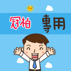 上班族職場應用姓名大貼圖335 冠柏 專用