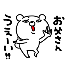 お父さん専用名前スタンプ Line スタンプ Line Store お父さん専用名前スタンプ Line スタンプ Line Store