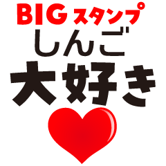 SHINGO (BIG LETTERS)