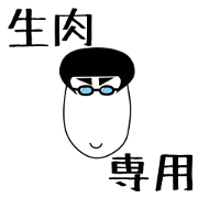 namaniku