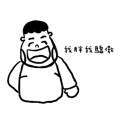 小胖的口頭禪
