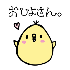 おひよさん。 - LINE スタンプ | LINE STORE