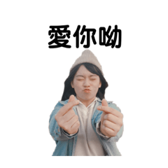 可愛的人真的好可愛