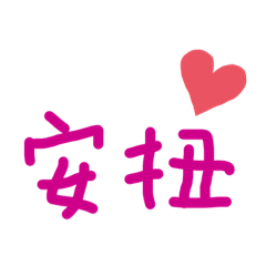 文字日常語