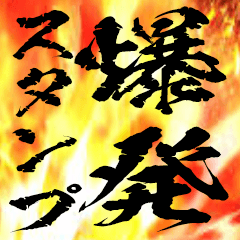 The Bakuhatu Sticker 11