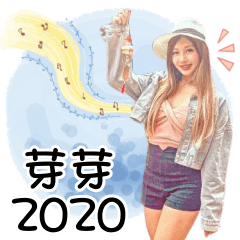 芽芽2020