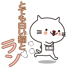 とても白い猫とラン Line スタンプ Line Store