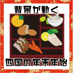 背景が動く四国の年末年始 Line スタンプ Line Store 背景が動く四国の年末年始 Line スタンプ Line Store