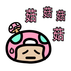 蘑菇a夢成語四字熟語 Line貼圖 Line Store 蘑菇a夢成語四字熟語 Line貼圖 Line Store