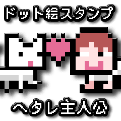 ドット絵スタンプ ヘタレ主人公 Line スタンプ Line Store