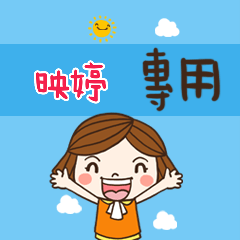 花花,職場應用篇姓名大貼圖436 映婷 專用