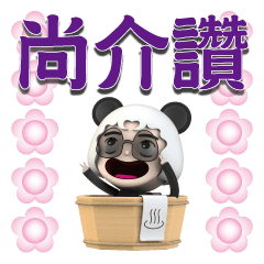 Happy bathhouse(Panda everyday language)