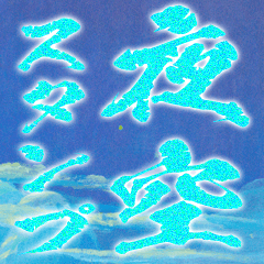 水色の筆文字とお洒落な夜空の背景スタンプ