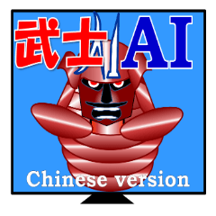 Samurai type AI comes up in Chinese!
