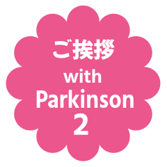 ご挨拶　with Parkinson2