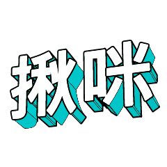 3D fonts words80