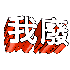 3D fonts words81