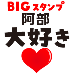 ABE KANJI (BIG LETTERS)