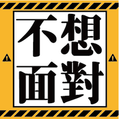 不想上班(心情篇:不想面對) – LINE貼圖 | LINE STORE