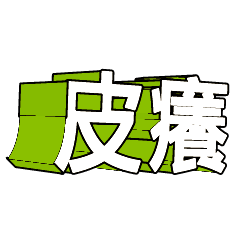 3D fonts words83