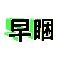 3D fonts words84