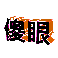 3D fonts words87