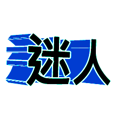 3D fonts words88